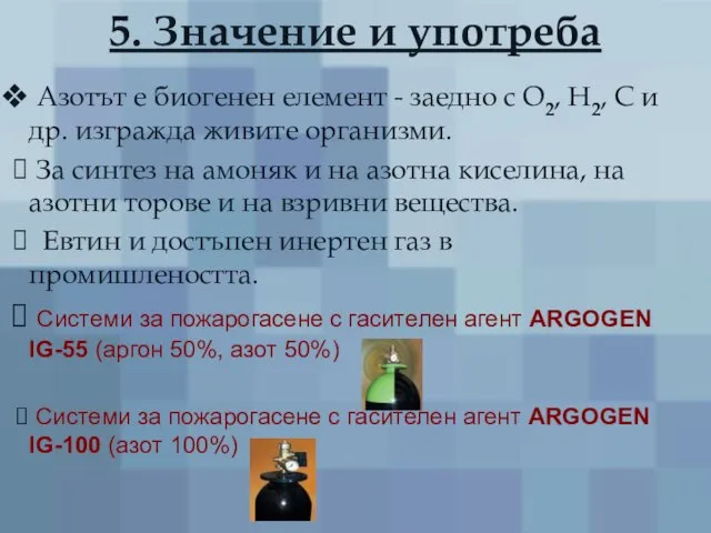 5. Значение и употреба Азотът е биогенен елемент - заедно с