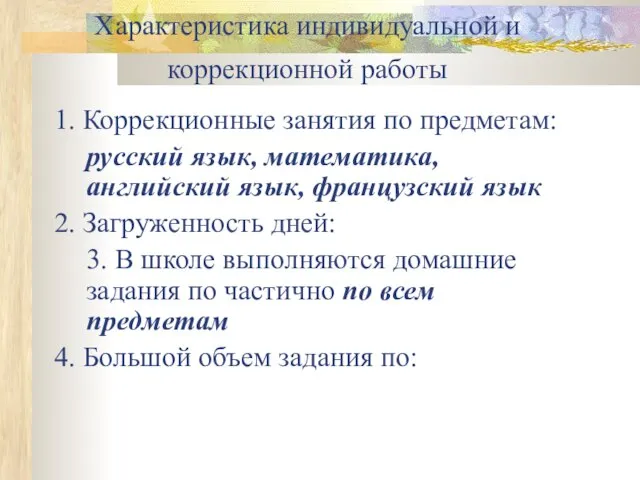 Характеристика индивидуальной и коррекционной работы 1. Коррекционные занятия по предметам: русский