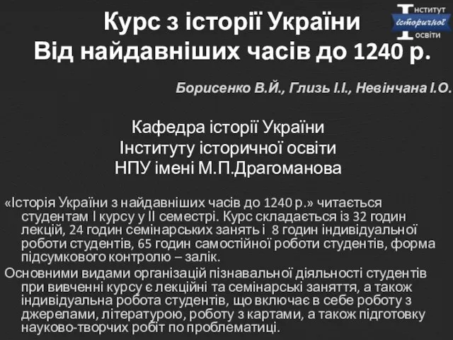 Курс з історії України Від найдавніших часів до 1240 р. Борисенко