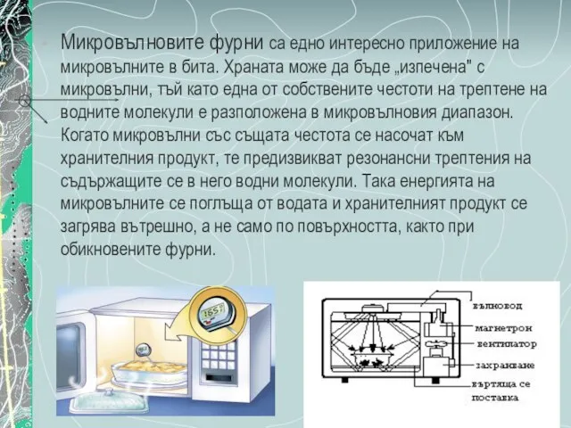 Микровълновите фурни са едно интересно приложение на микровълните в бита. Храната