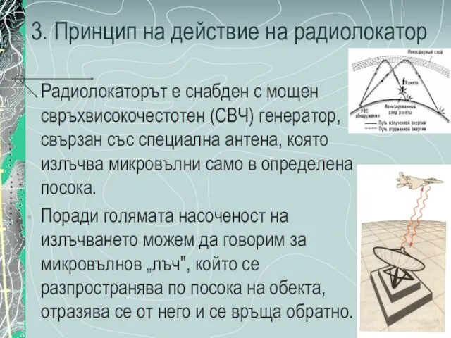 3. Принцип на действие на радиолокатор Радиолокаторът е снабден с мощен