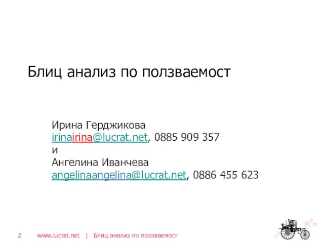 Блиц анализ по ползваемост Ирина Герджикова irinairina@lucrat.net, 0885 909 357 и