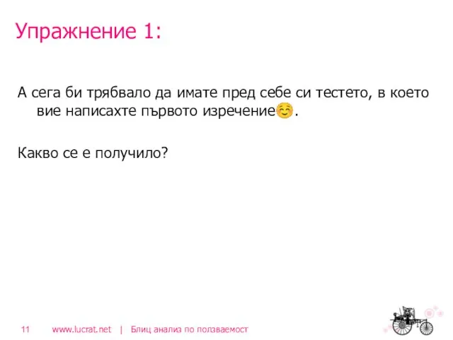 Упражнение 1: А сега би трябвало да имате пред себе си