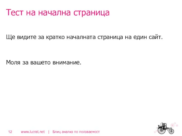 Тест на начална страница Ще видите за кратко началната страница на