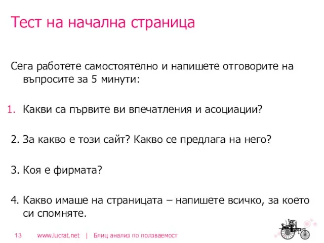 Тест на начална страница Сега работете самостоятелно и напишете отговорите на