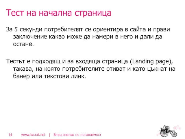 Тест на начална страница За 5 секунди потребителят се ориентира в