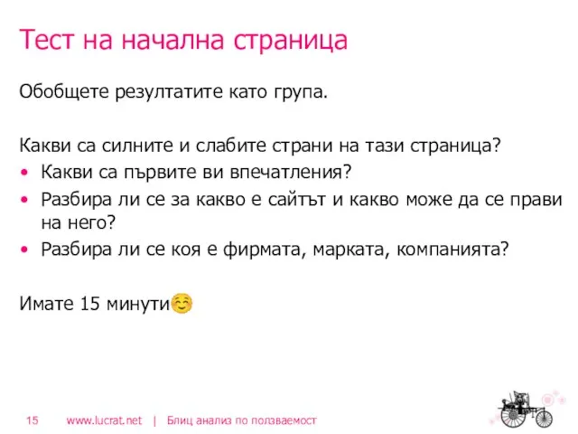 Тест на начална страница Обобщете резултатите като група. Какви са силните