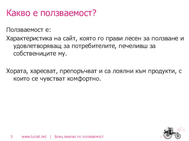 Какво е ползваемост? Ползваемост е: Характеристика на сайт, която го прави