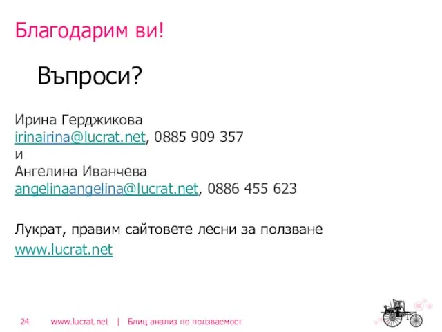 Благодарим ви! Въпроси? Ирина Герджикова irinairina@lucrat.net, 0885 909 357 и Ангелина