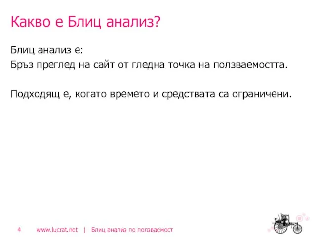 Какво е Блиц анализ? Блиц анализ е: Бръз преглед на сайт