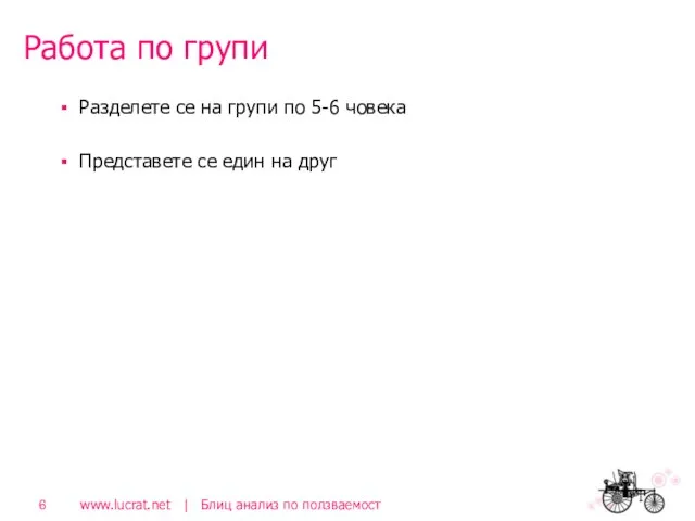 Работа по групи Разделете се на групи по 5-6 човека Представете се един на друг