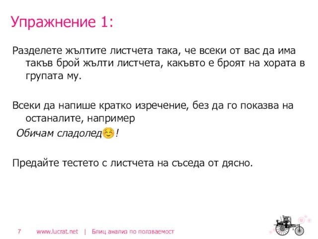 Упражнение 1: Разделете жълтите листчета така, че всеки от вас да