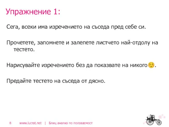 Упражнение 1: Сега, всеки има изречението на съседа пред себе си.