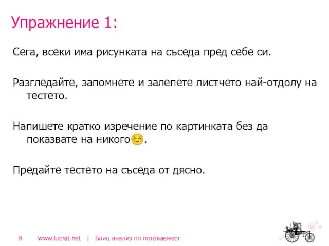 Упражнение 1: Сега, всеки има рисунката на съседа пред себе си.