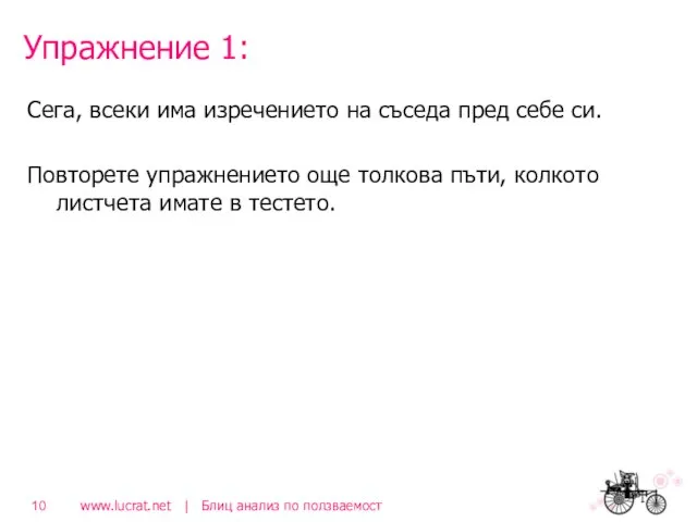 Упражнение 1: Сега, всеки има изречението на съседа пред себе си.