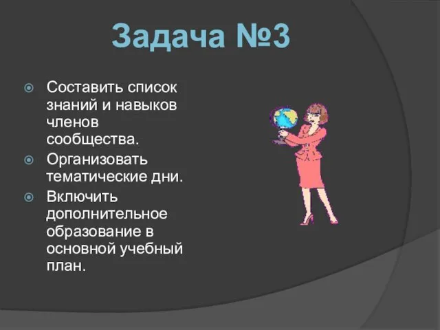 Составить список знаний и навыков членов сообщества. Организовать тематические дни. Включить