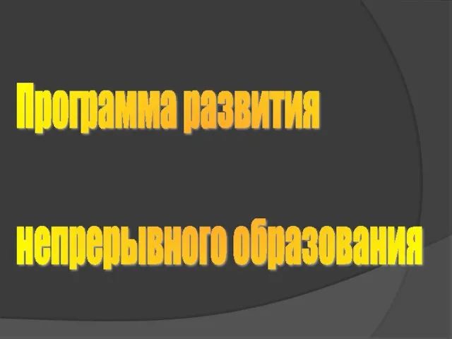 Программа развития непрерывного образования