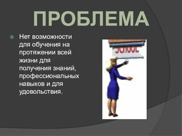 Нет возможности для обучения на протяжении всей жизни для получения знаний,