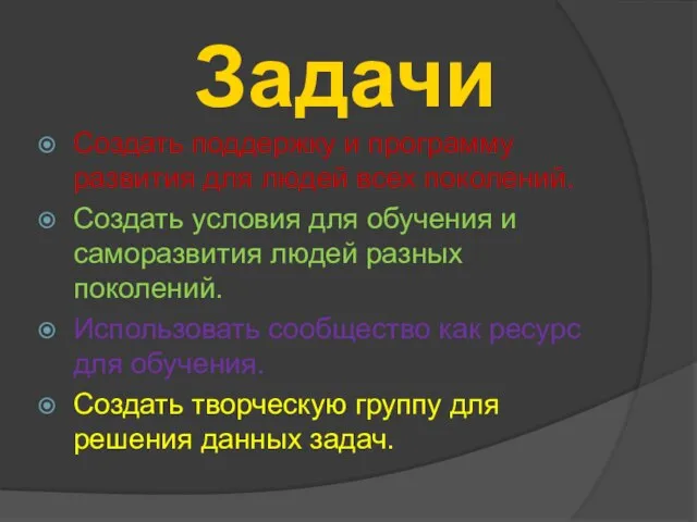 Создать поддержку и программу развития для людей всех поколений. Создать условия