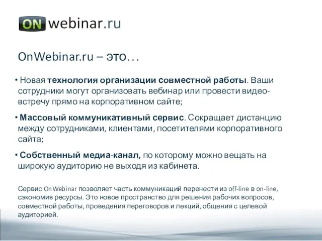 OnWebinar.ru – это… Новая технология организации совместной работы. Ваши сотрудники могут