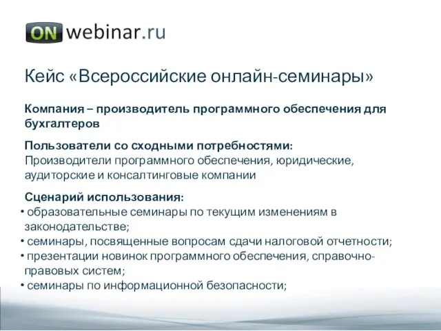 Кейс «Всероссийские онлайн-семинары» Компания – производитель программного обеспечения для бухгалтеров Пользователи