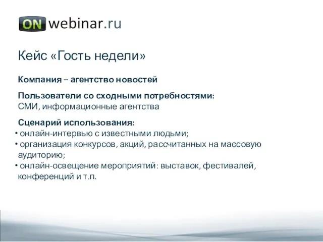 Кейс «Гость недели» Компания – агентство новостей Пользователи со сходными потребностями: