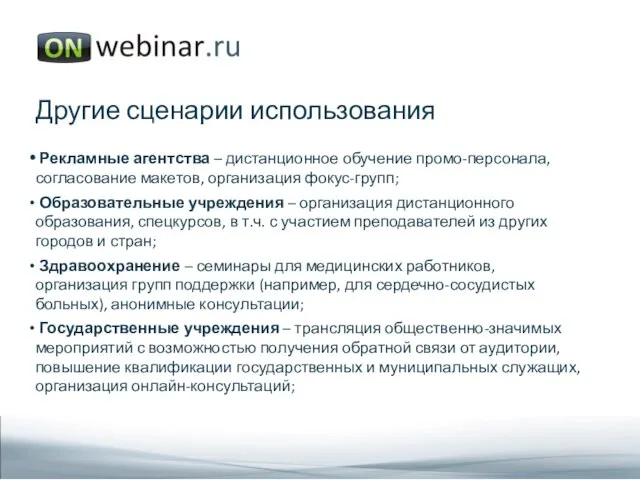 Другие сценарии использования Рекламные агентства – дистанционное обучение промо-персонала, согласование макетов,