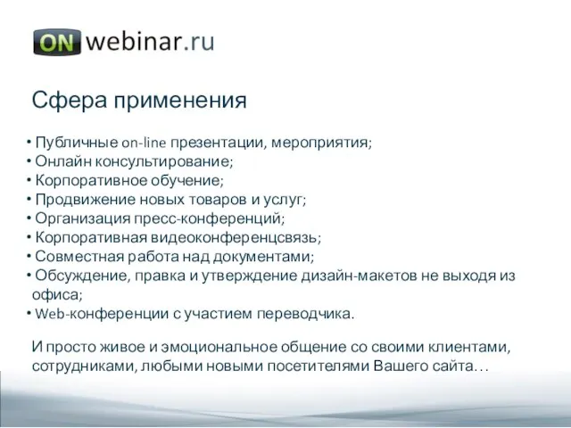 Сфера применения Публичные on-line презентации, мероприятия; Онлайн консультирование; Корпоративное обучение; Продвижение