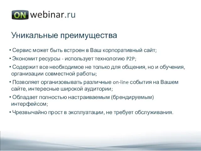 Уникальные преимущества Сервис может быть встроен в Ваш корпоративный сайт; Экономит