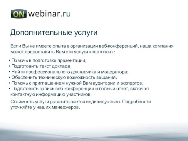 Дополнительные услуги Если Вы не имеете опыта в организации веб-конференций, наша