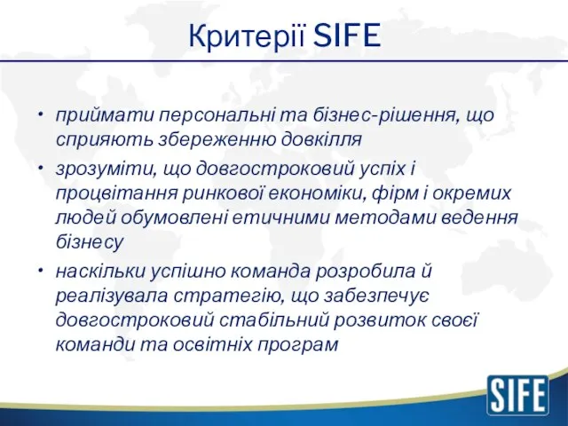 Критерії SIFE приймати персональні та бізнес-рішення, що сприяють збереженню довкілля зрозуміти,