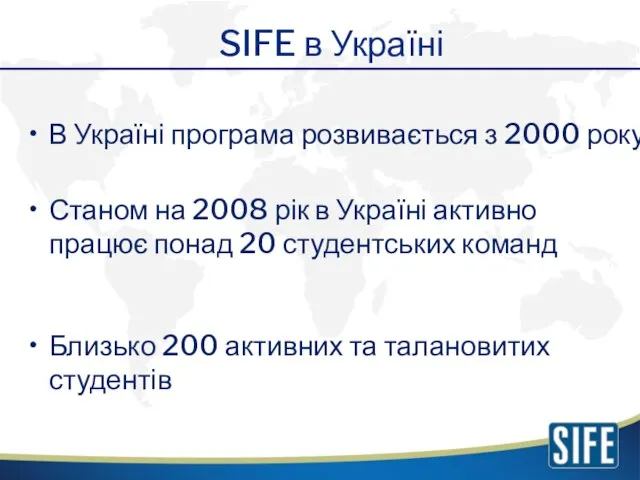 В Україні програма розвивається з 2000 року SIFE в Україні Станом