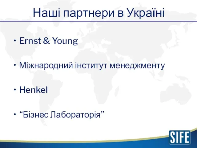 Наші партнери в Україні Ernst & Young Міжнародний інститут менеджменту Henkel “Бізнес Лабораторія”