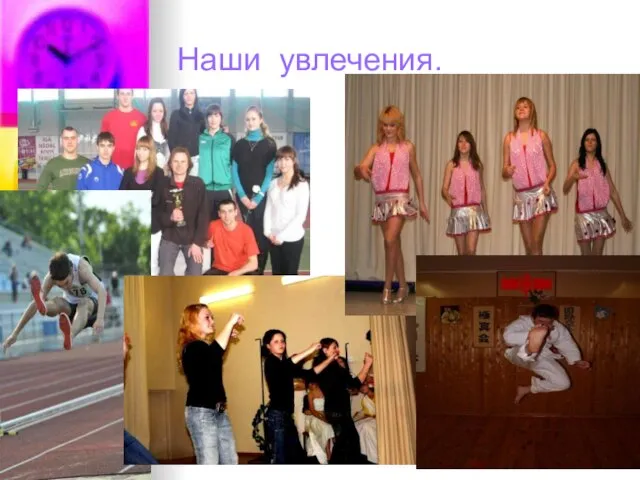 Наши увлечения.