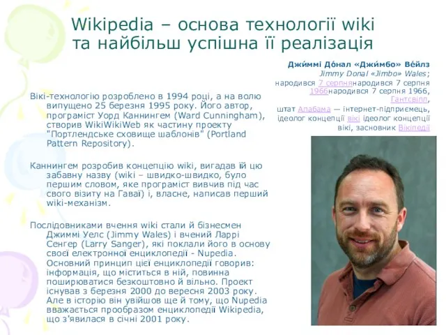 Wikipedia – основа технології wiki та найбільш успішна її реалізація Джи́ммі