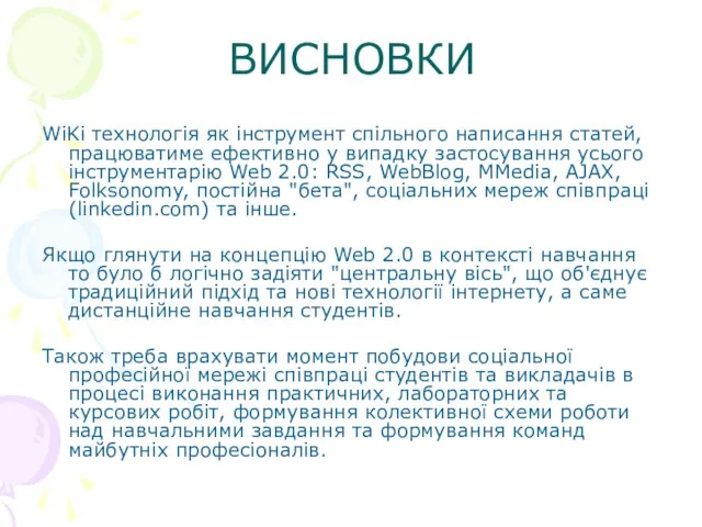 ВИСНОВКИ WiKi технологія як інструмент спільного написання статей, працюватиме ефективно у