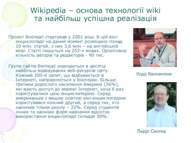 Wikipedia – основа технології wiki та найбільш успішна реалізація Проект Вікіпедії