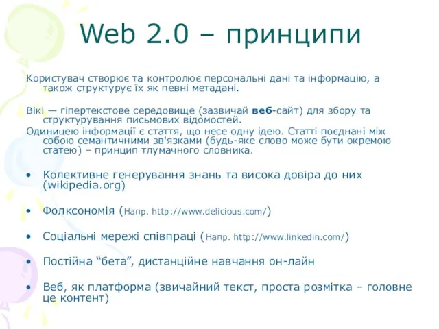 Web 2.0 – принципи Користувач створює та контролює персональні дані та