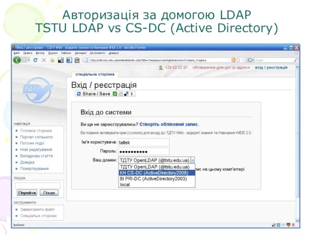 Авторизація за домогою LDAP TSTU LDAP vs CS-DC (Active Directory)