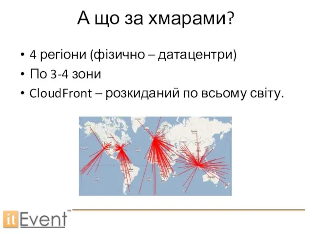 А що за хмарами? 4 регіони (фізично – датацентри) По 3-4