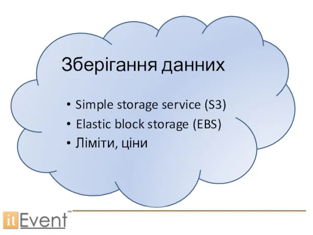 Зберігання данних Simple storage service (S3) Elastic block storage (EBS) Ліміти, ціни