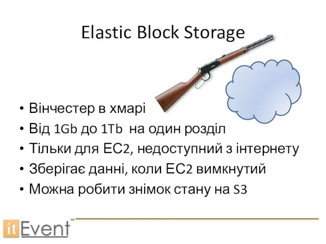 Elastic Block Storage Вінчестер в хмарі Від 1Gb до 1Tb на