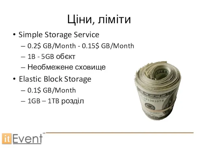Ціни, ліміти Simple Storage Service 0.2$ GB/Month - 0.15$ GB/Month 1B