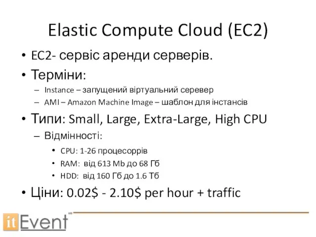 Elastic Compute Cloud (EC2) EC2- сервіс аренди серверів. Терміни: Instance –
