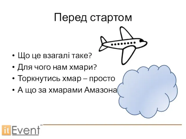 Перед стартом Що це взагалі таке? Для чого нам хмари? Торкнутись