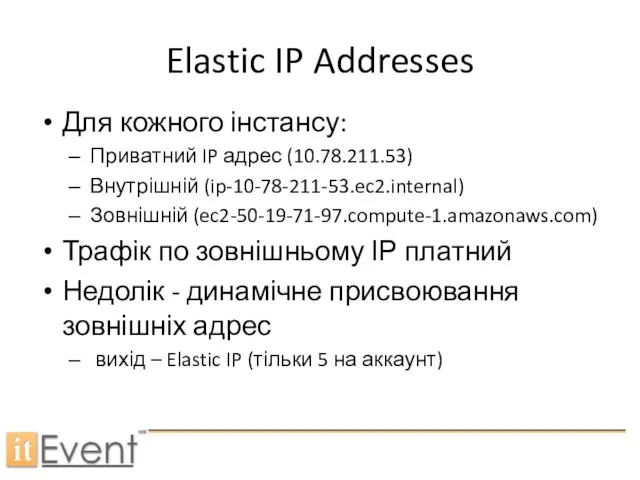 Elastic IP Addresses Для кожного інстансу: Приватний IP адрес (10.78.211.53) Внутрішній
