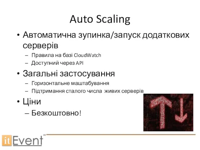 Auto Scaling Автоматична зупинка/запуск додаткових серверів Правила на базі CloudWatch Доступний