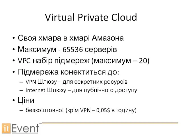 Virtual Private Cloud Своя хмара в хмарі Амазона Максимум - 65536