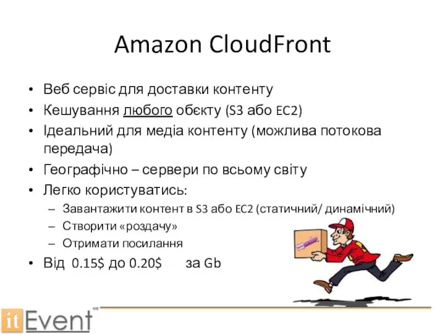 Amazon CloudFront Веб сервіс для доставки контенту Кешування любого обєкту (S3
