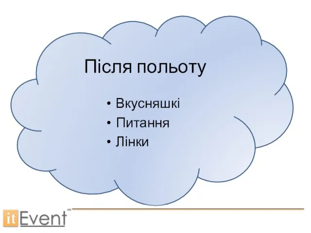 Після польоту Вкусняшкі Питання Лінки